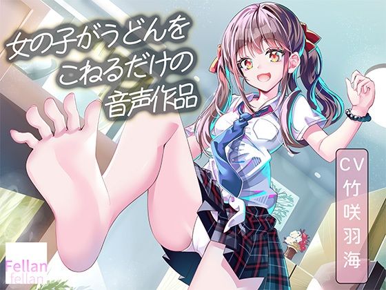 女の子がうどんをこねるだけの音声作品_CV竹咲羽海
