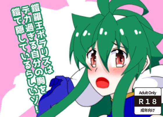 鎧羅王ポラリスはデカ過ぎる自分の胸を鎧で隠しているらしいゾ！