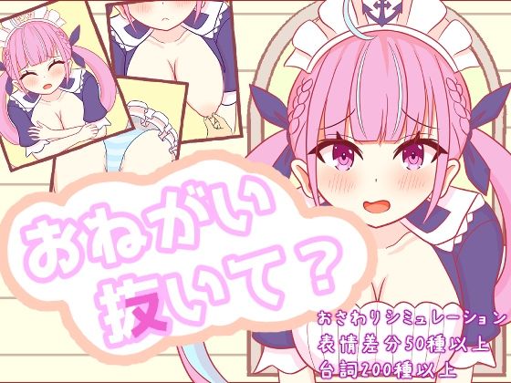 おねがい抜いて？