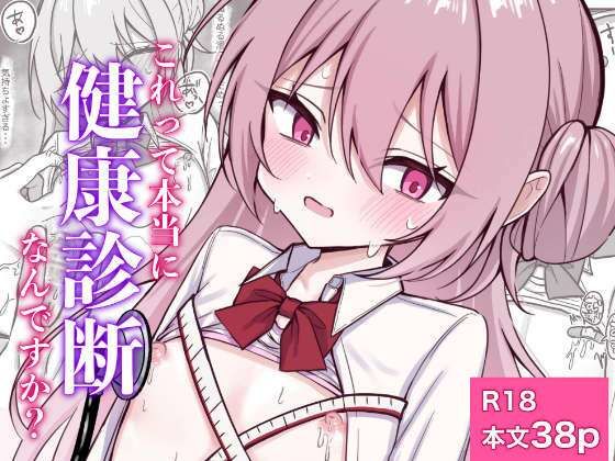 これって本当に健康診断なんですか？