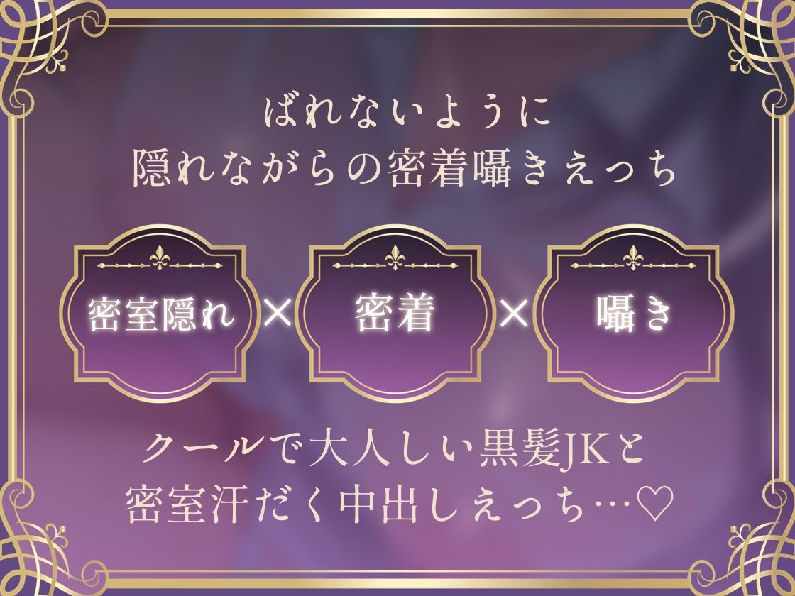 【密着囁き】バレるな。〜隠れながら黒髪クールJKと夏の汗だく密着耳元無言セックス〜
