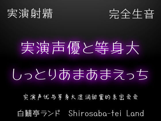 【実演射精】実演声優と等身大のしっとりあまあまえっち【10kgオナホで本気中出し】