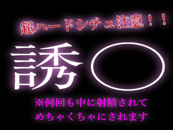 誘拐えっち。