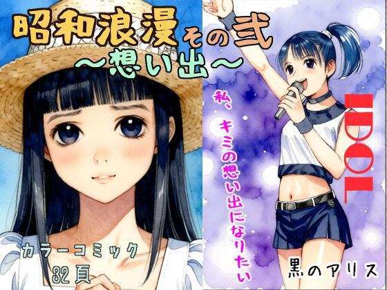 昭和浪漫その弐〜想い出〜