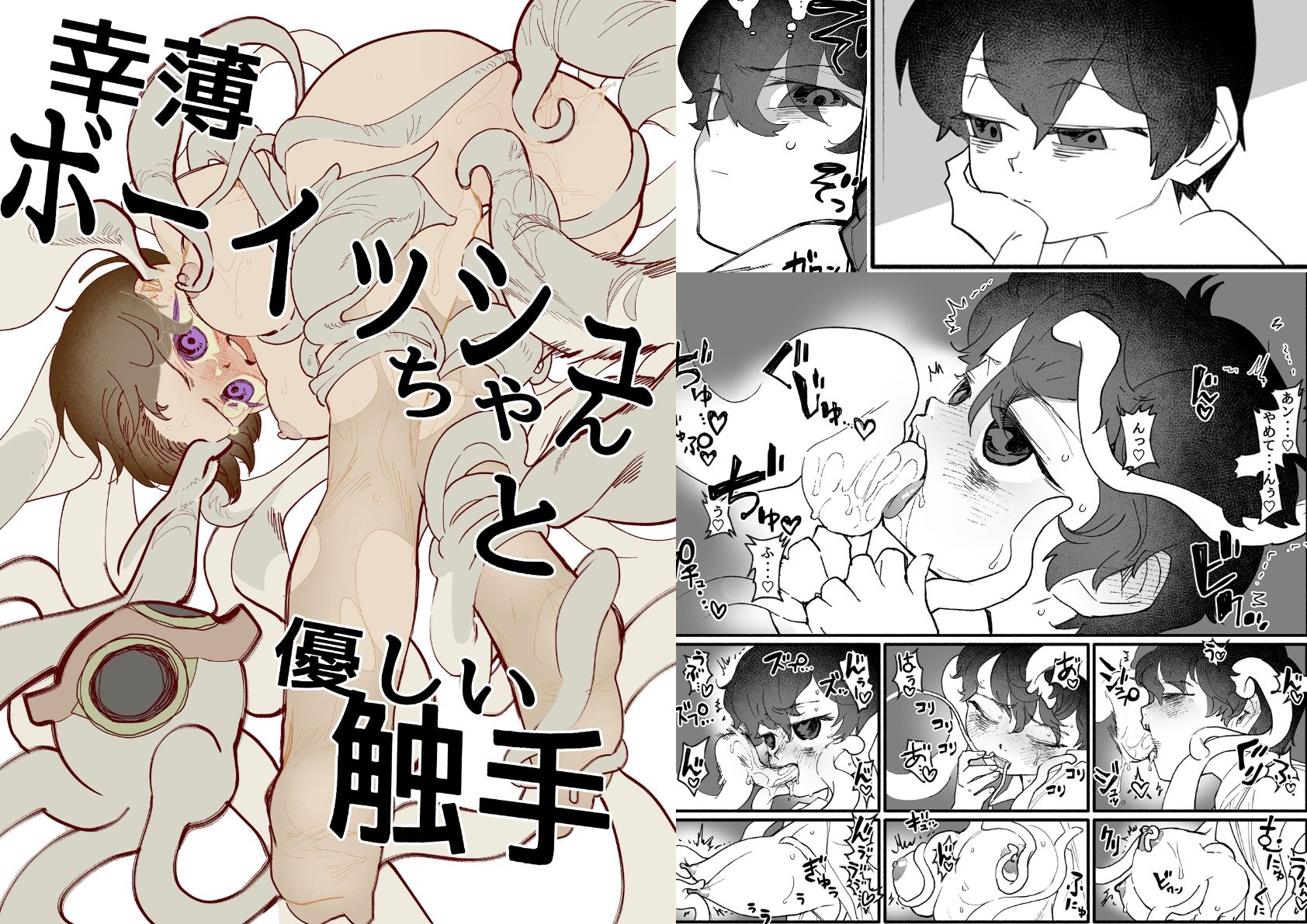 幸薄ボーイッシュちゃんと優しい触手