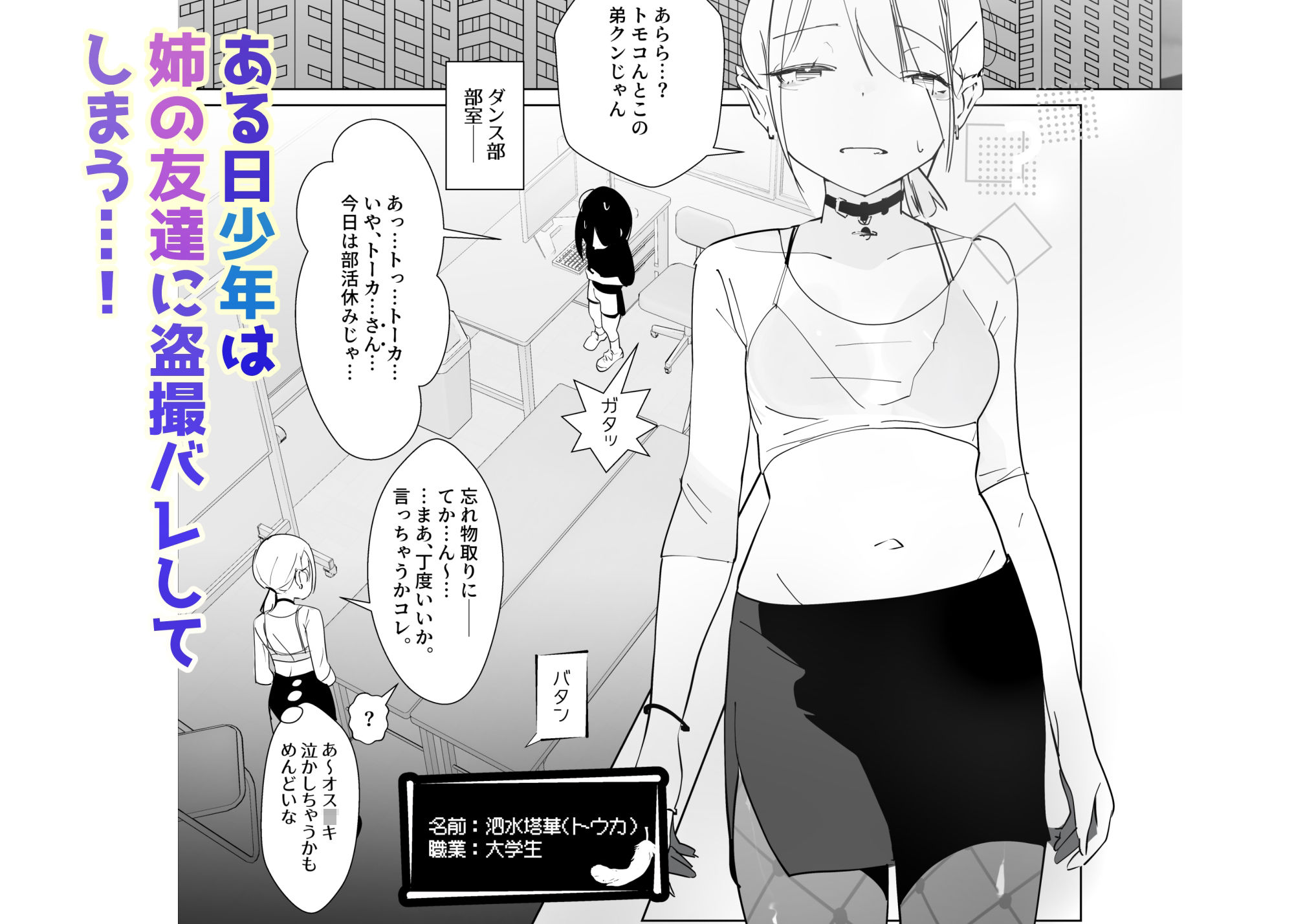 やさぐれっ！2〜姉のダンス部を盗撮したボクはバレてお仕置きに女装させられる〜
