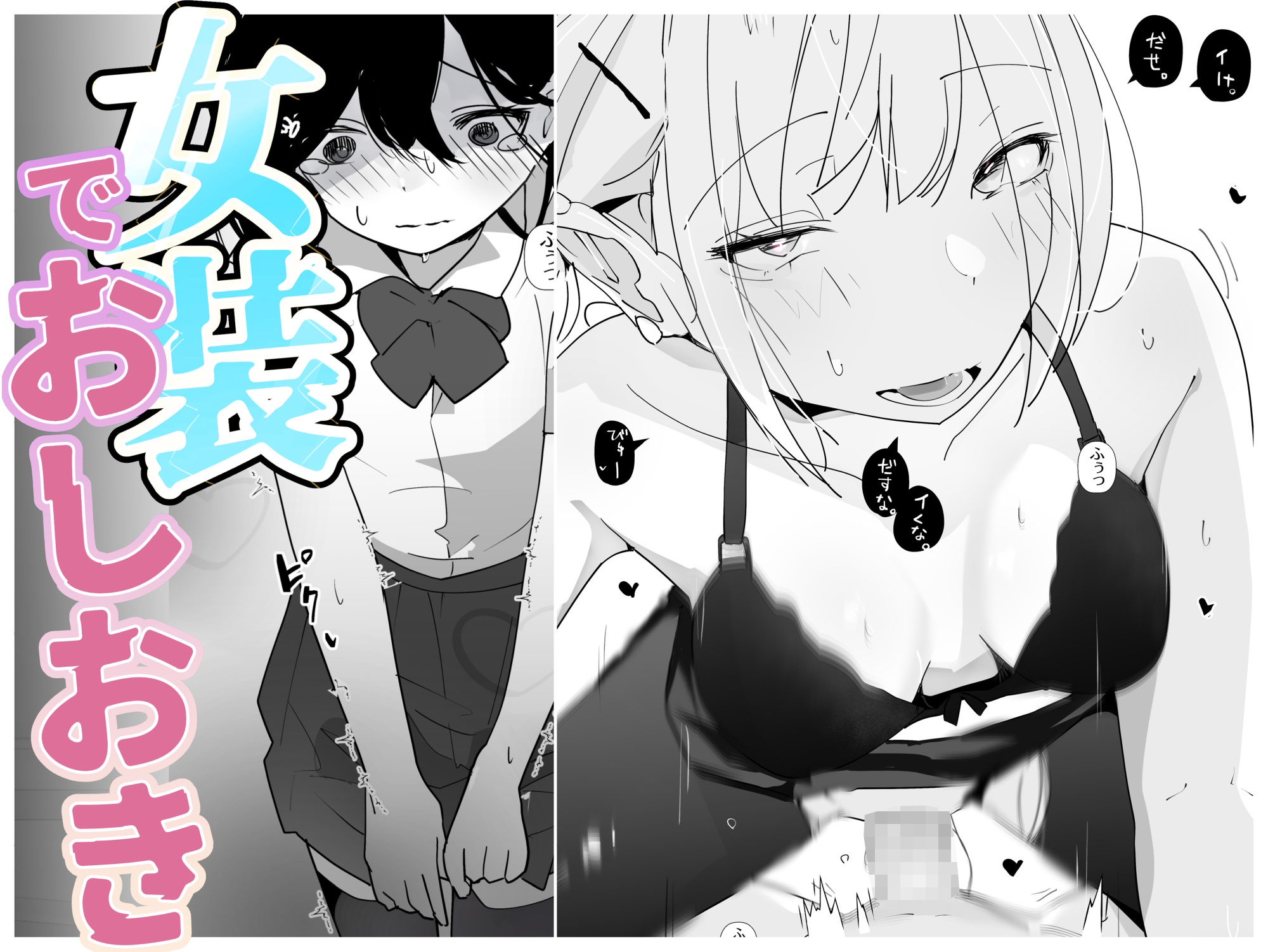 やさぐれっ！2〜姉のダンス部を盗撮したボクはバレてお仕置きに女装させられる〜