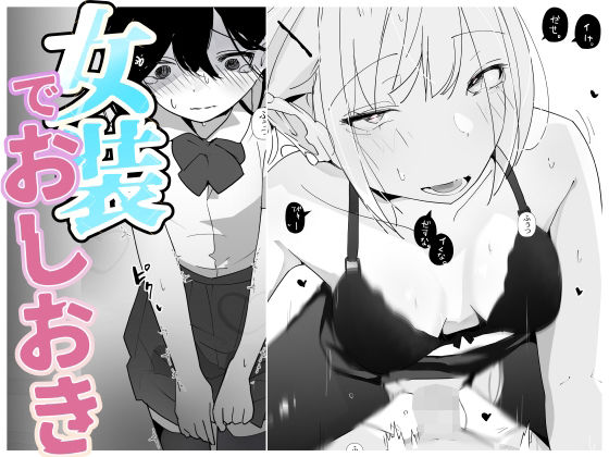 やさぐれっ！2〜姉のダンス部を盗撮したボクはバレてお仕置きに女装させられる〜