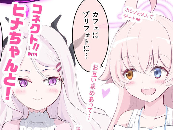 コネクトWITHヒナちゃんと！2〜4総集編
