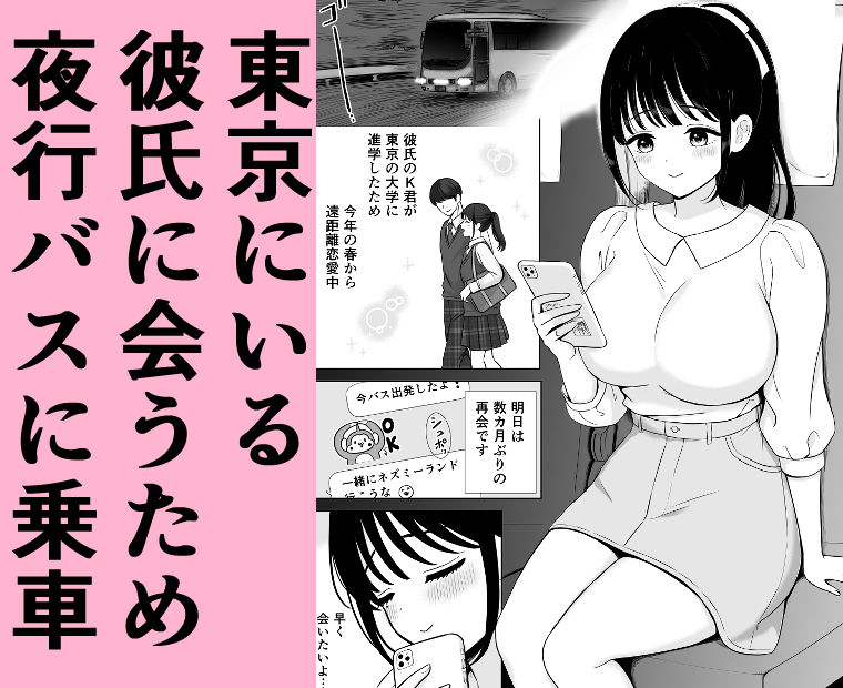 清楚系女子、夜行バスで寝取られ〜東京へ向かう夜行バスの中で〜