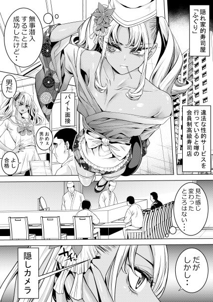 ギャル男の娘捜査官とチンコ握り寿司