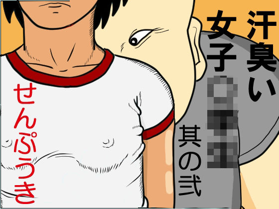 汗臭い女子〇〇〇 其の弐