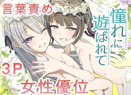 憧れに遊ばれて