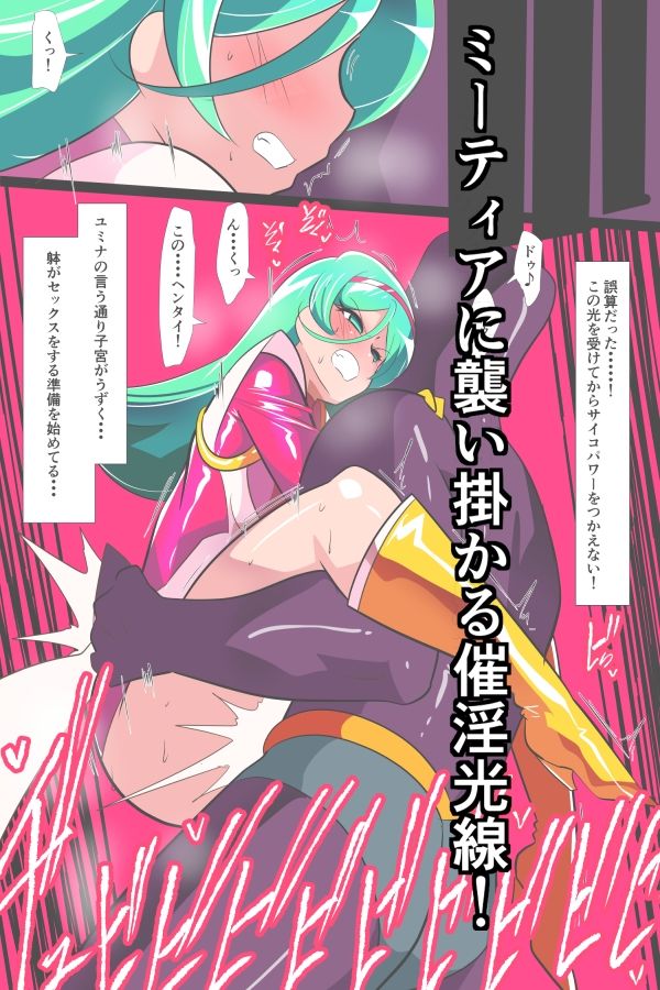 Heroine Harassment サイコレディ・ミーティアVS記憶改変アンドロイド
