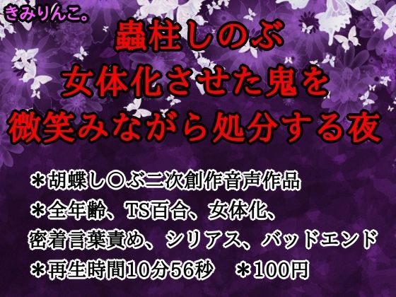 蟲柱しのぶ、女体化させた鬼を微笑みながら処分する夜