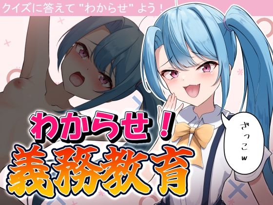 わからせ！義務教育