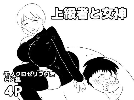 上級者と女神