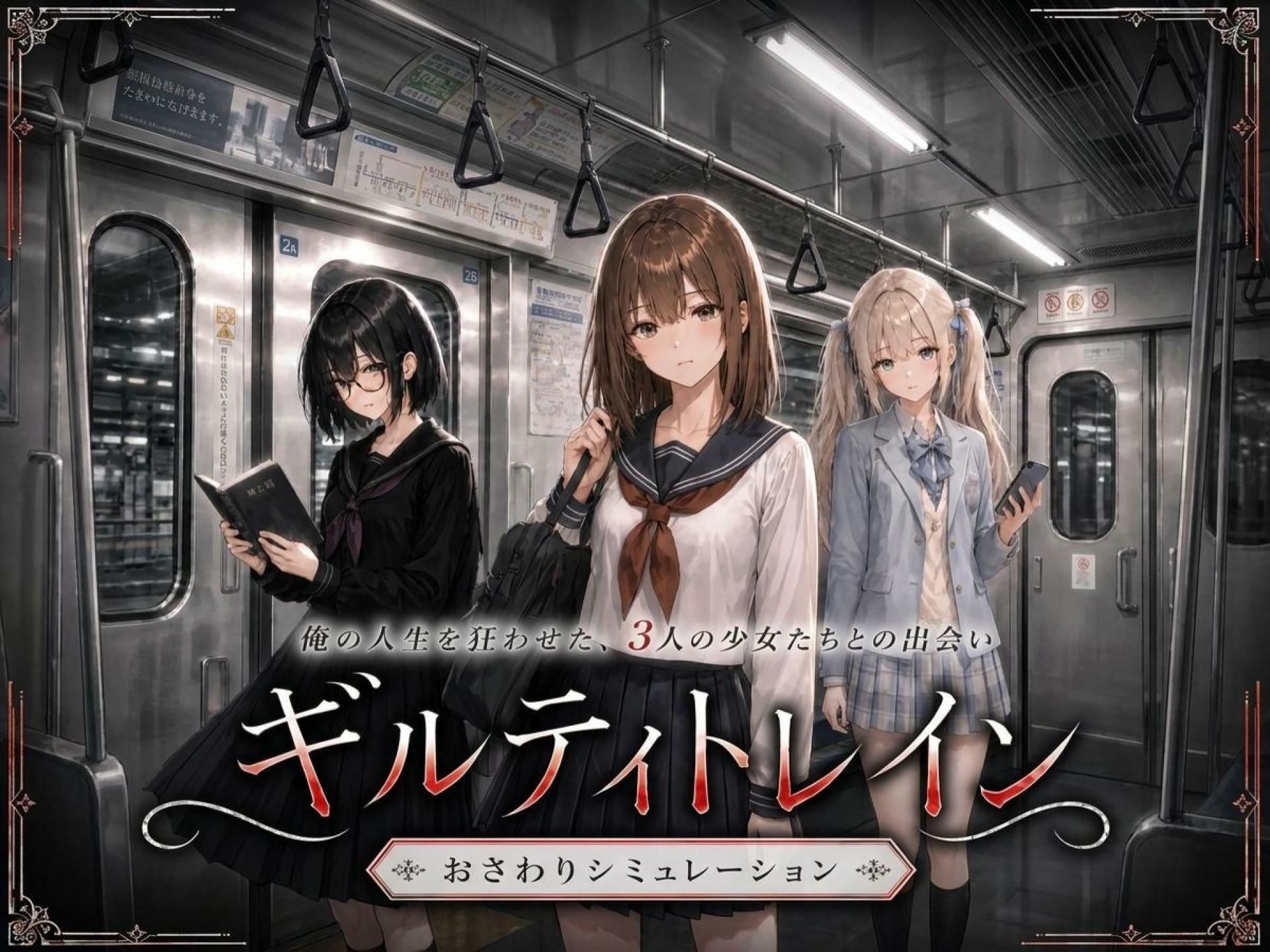 ギルティトレイン