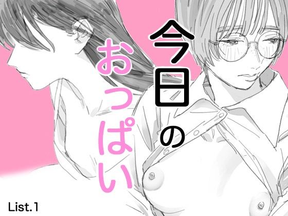 今日のおっぱい List.1