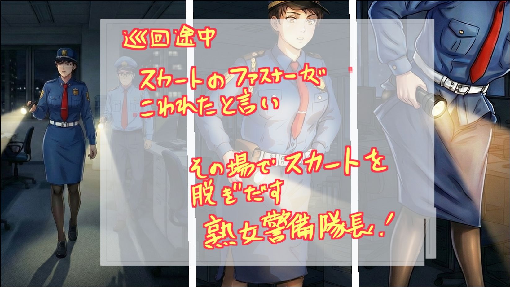 ノーパン巡回 大晦日の誘惑