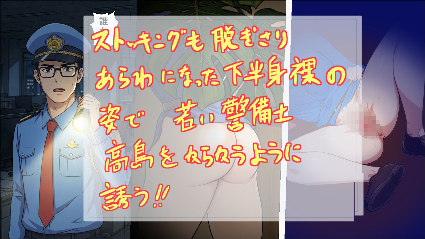 ノーパン巡回 大晦日の誘惑