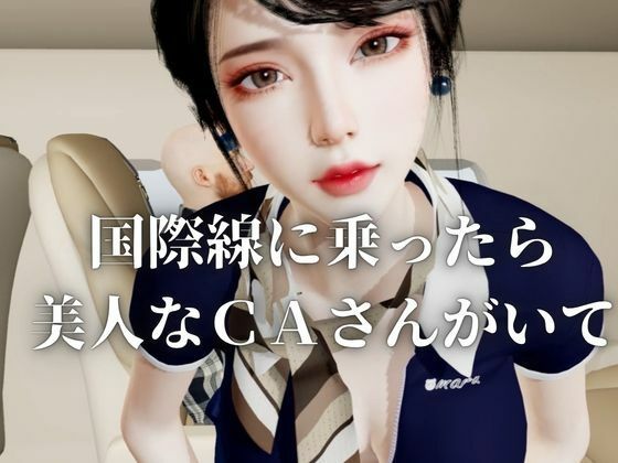 【40分】CAと快楽空の旅―誘惑フライトでお持ち帰り―