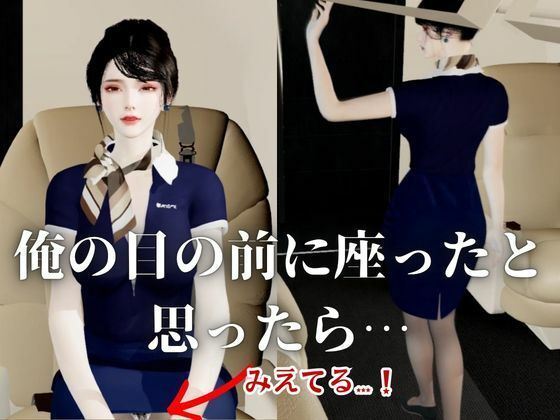 【40分】CAと快楽空の旅―誘惑フライトでお持ち帰り―