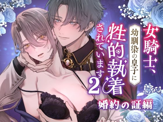 女騎士、幼馴染の皇子に性的執着されています2-婚約の証編-