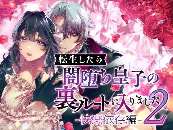 転生したら闇堕ち皇子の裏ルートに入りました2-快楽依存編-