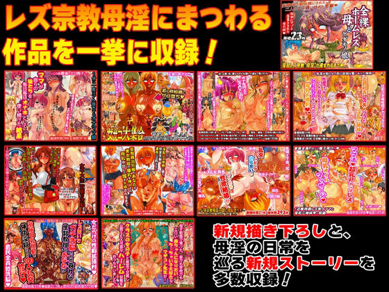 全裸レズ宗教母淫★超総集編