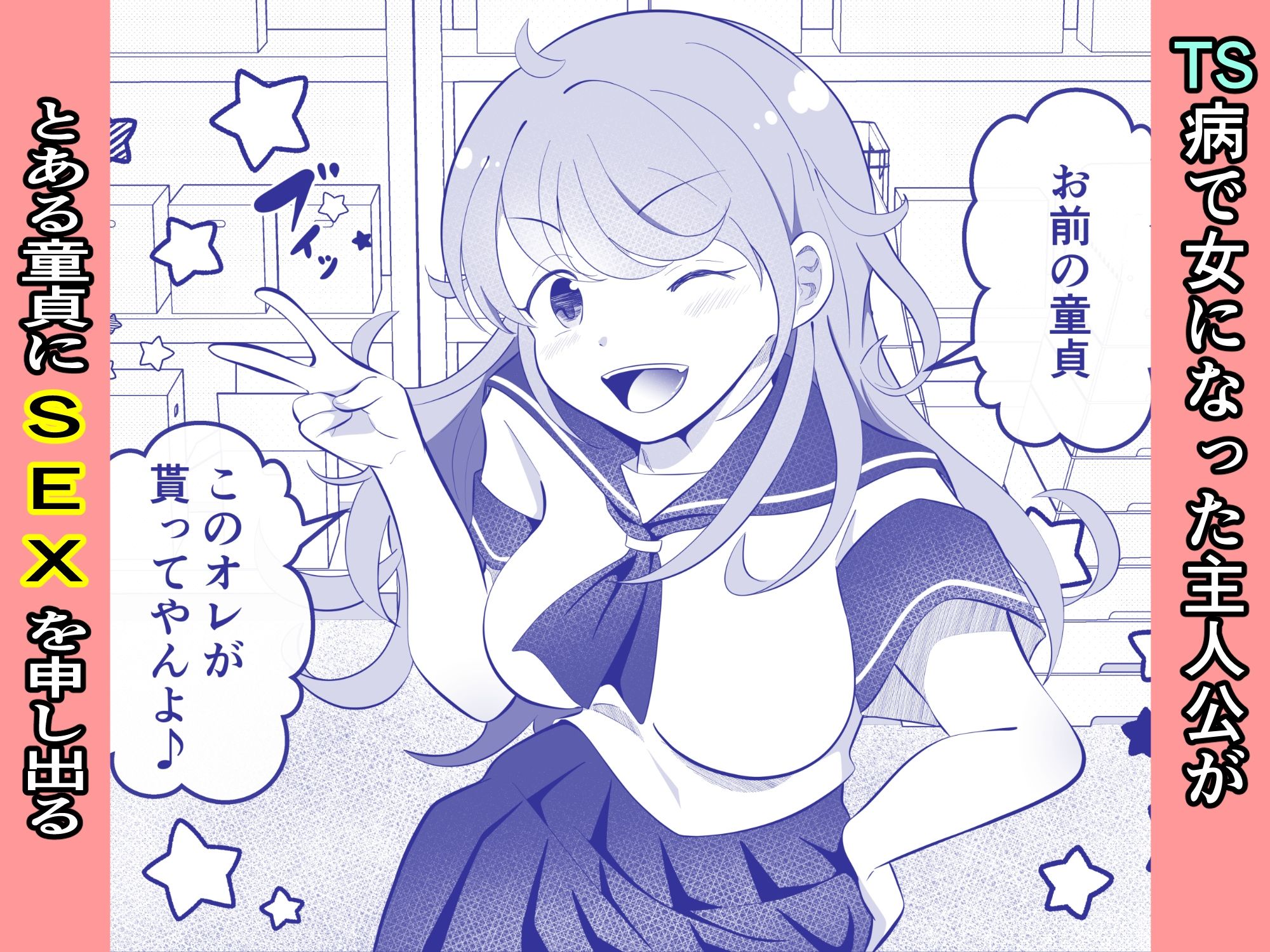 攻めたいTS陽キャが童貞に迫ったら逆に押し倒された