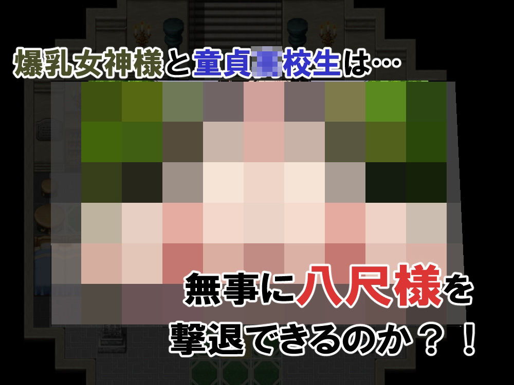 爆乳女神様といっしょ！-八尺様撃退編-