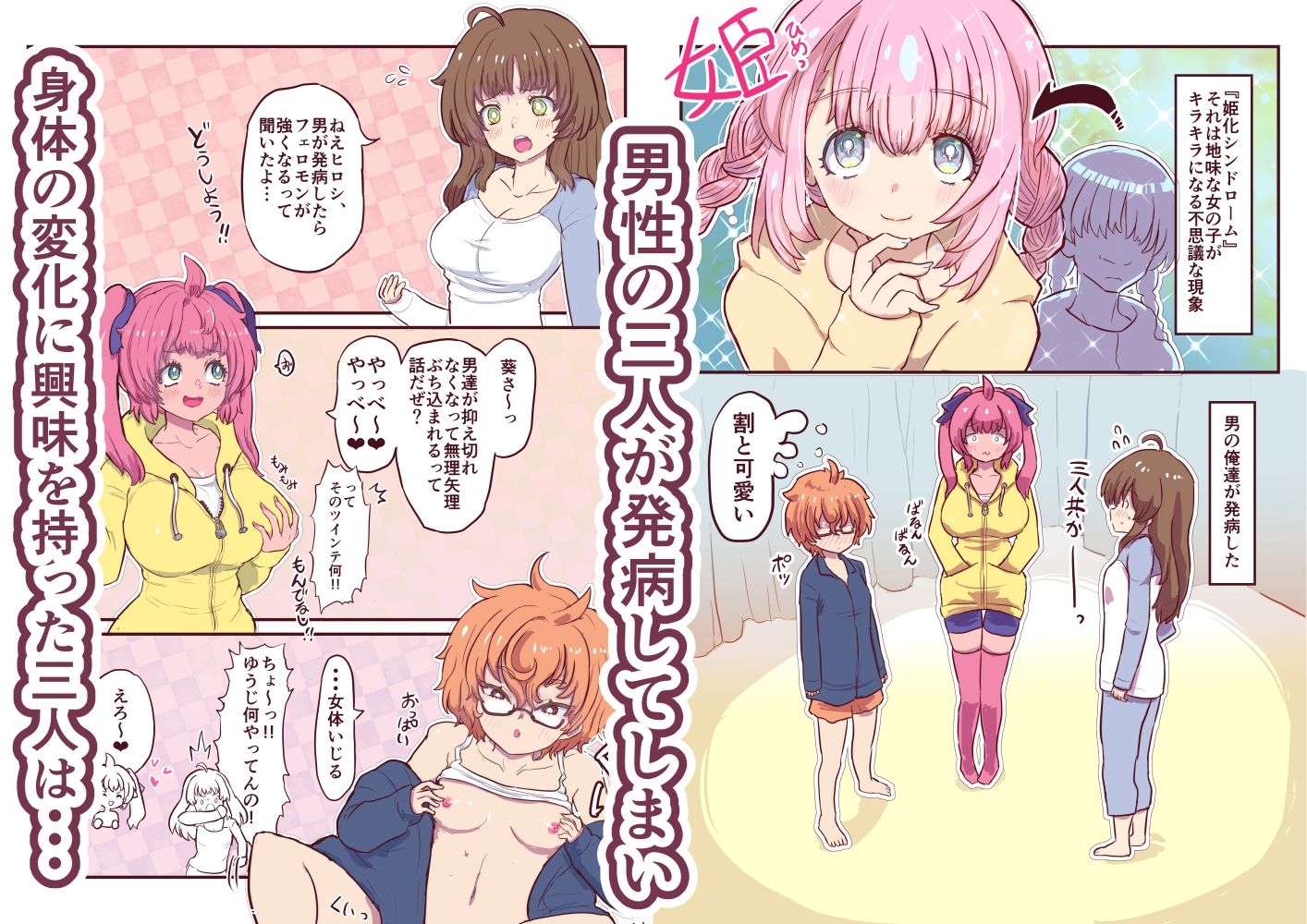 姫化！女体化しておっぱいが膨れた俺達は連続中出しされました