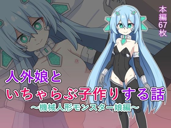 人外娘といちゃらぶ子作りする話〜機械人形モンスター娘編〜
