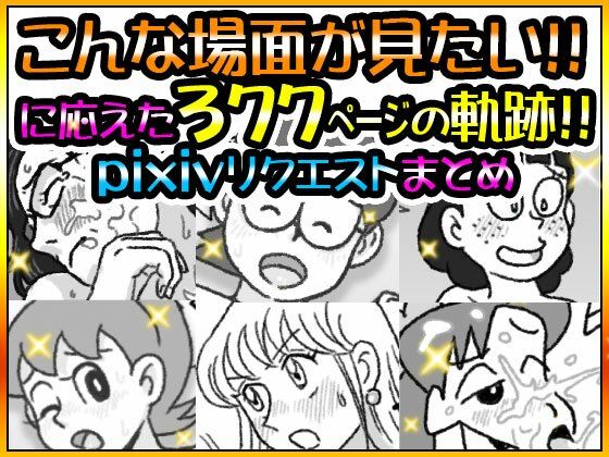 リクエストまとめ377ページ