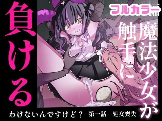 【まほまけフルカラー】じぇーしー魔法少女敗北産卵:新編第一話