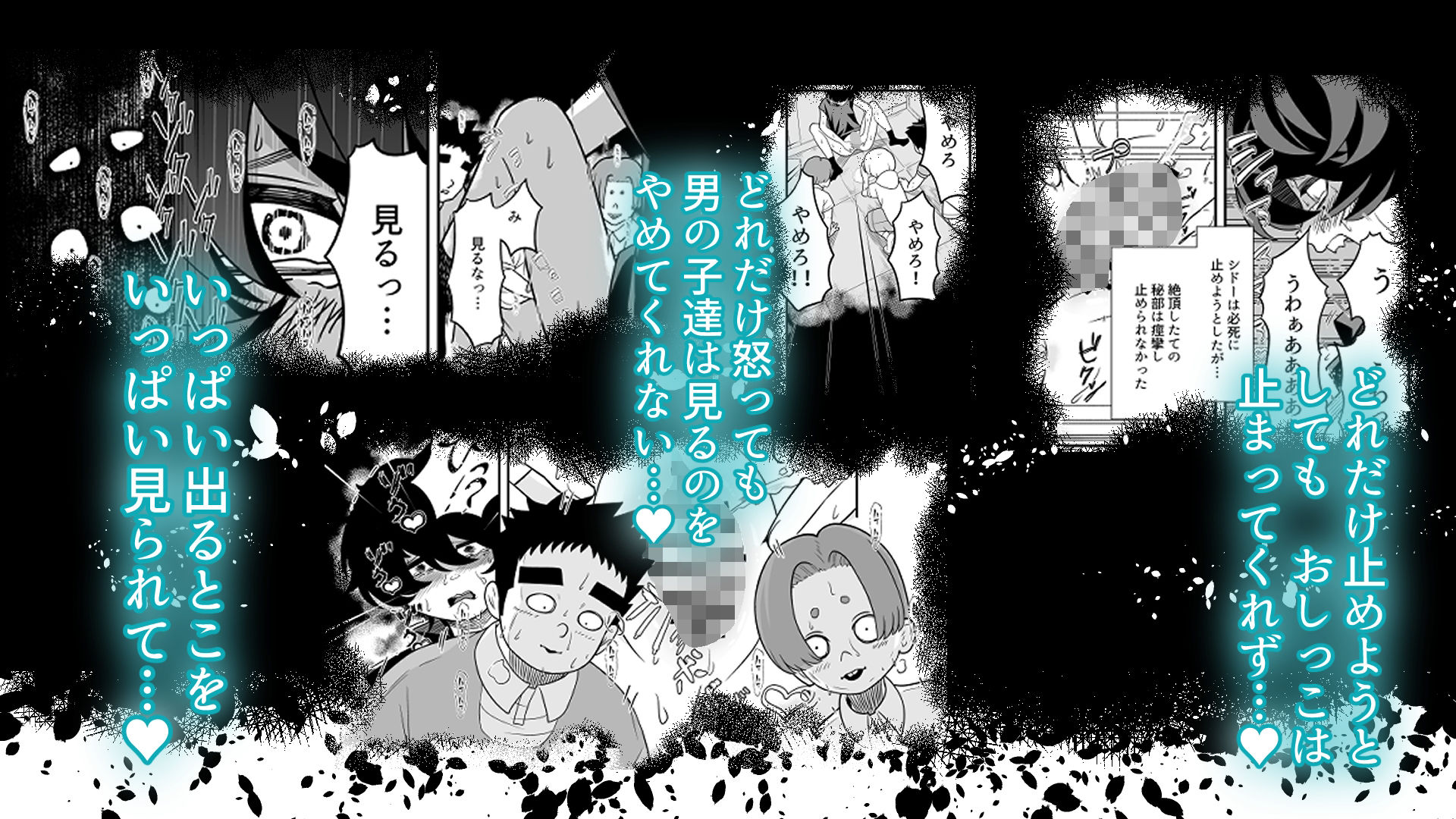 催● シドーさん おしっこの穴 強●くぱぁ ハプニング連続絶頂編