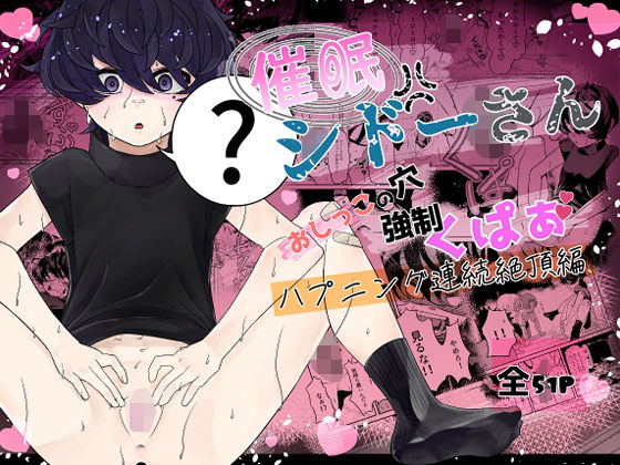 催● シドーさん おしっこの穴 強●くぱぁ ハプニング連続絶頂編