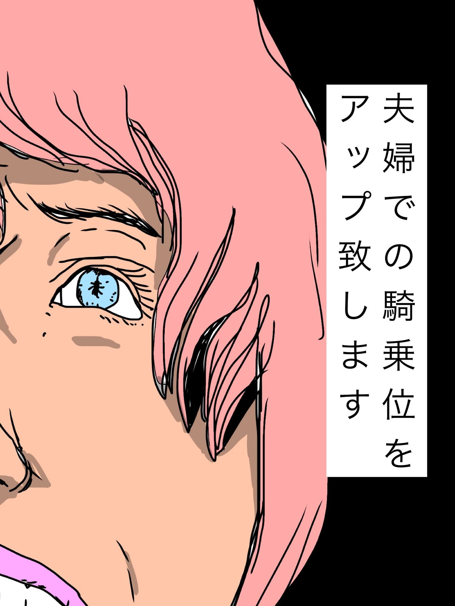夫婦での騎乗位をアップ致します