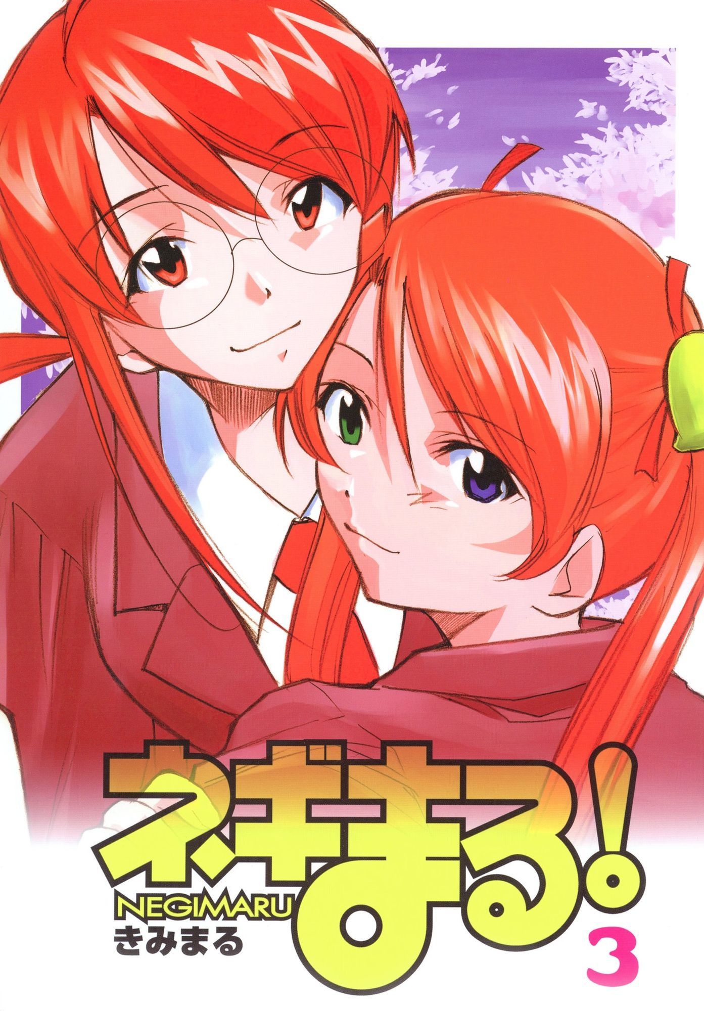 ネギまる！全集