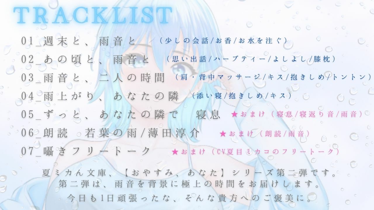 【睡眠導入ASMR】雨音で安眠へ おやすみ、あなた 2〜囁き、マッサージ、とんとんで幸せ添い寝リラックスタイム〜【CV:夏目ミカコ】