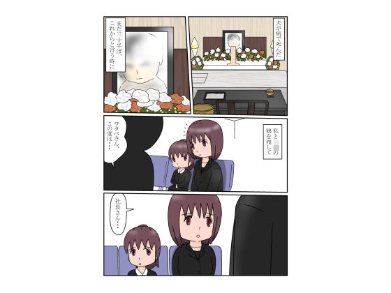 上書きされる未亡人