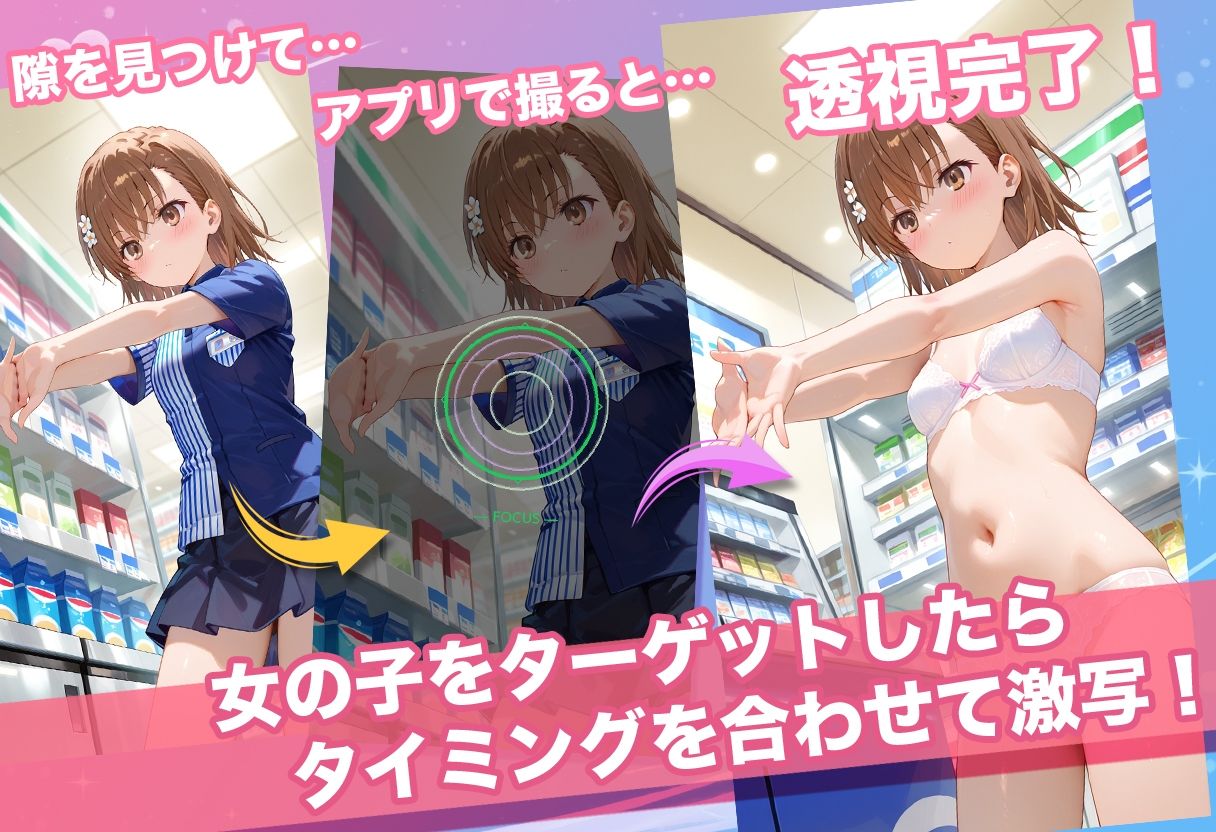 透視カメラ〜コンビニの秘密〜 美琴・黒子・佐天編