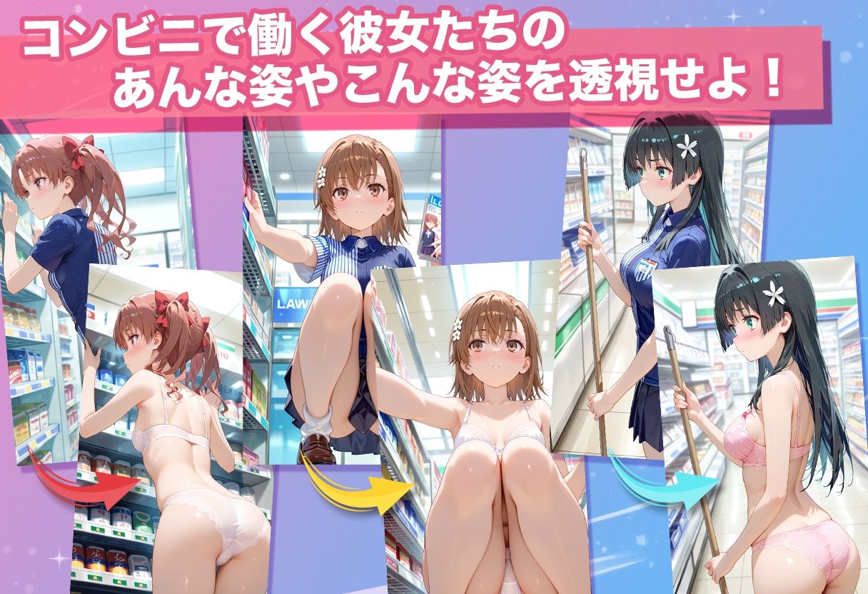 透視カメラ〜コンビニの秘密〜 美琴・黒子・佐天編