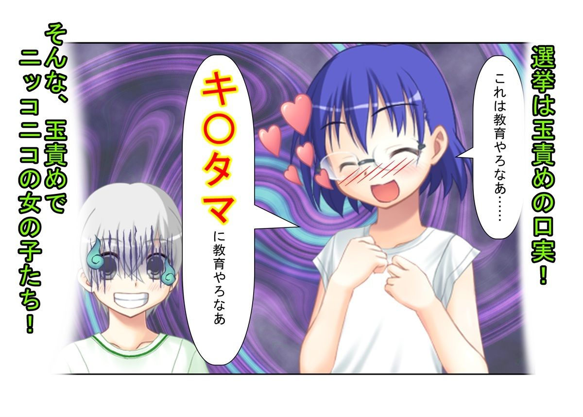 『金責め選挙は終わらない！』「いや、女同士で決めろよ！？」クラスの女子が女子同士の争いなのに、俺たち男子の票をキ〇タマ攻撃で動かして勝とうとしてくる話