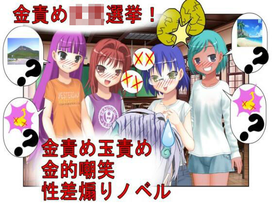 『金責め選挙は終わらない！』「いや、女同士で決めろよ！？」クラスの女子が女子同士の争いなのに、俺たち男子の票をキ〇タマ攻撃で動かして勝とうとしてくる話