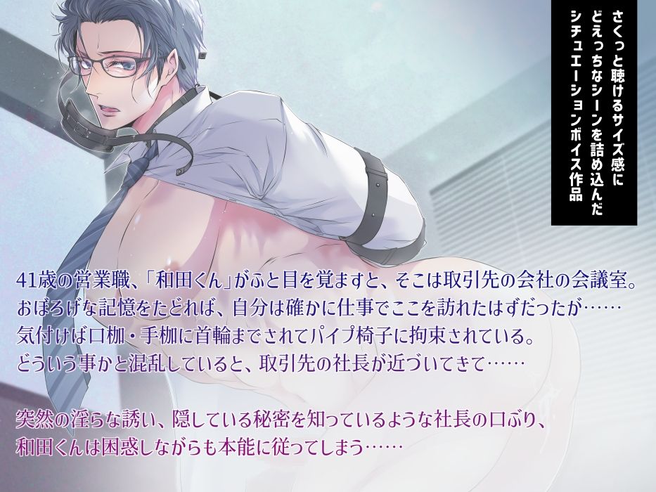 取引先拘束ナマ接待【欲求不満な和田君の発情事情・ボイス版】
