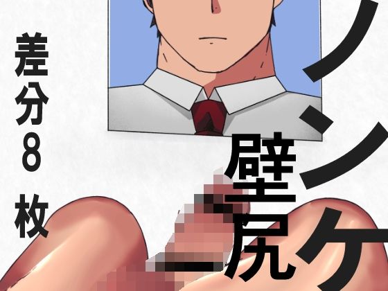 ノンケ君のかべじり01