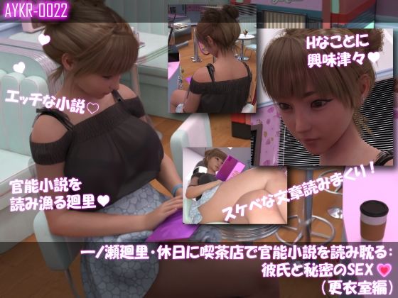 【▲500】一ノ瀬廻里・休日に喫茶店で官能小説を読み耽る:彼氏と秘密のSEX ドキドキの一気読みセット