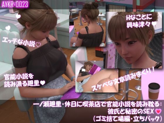 【▲500】一ノ瀬廻里・休日に喫茶店で官能小説を読み耽る:彼氏と秘密のSEX ドキドキの一気読みセット